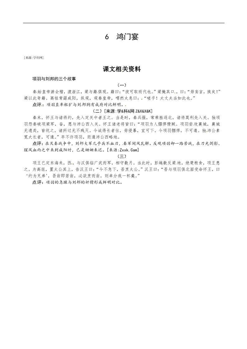 高中语文必修一6  鸿门宴  课文相关资料第1页