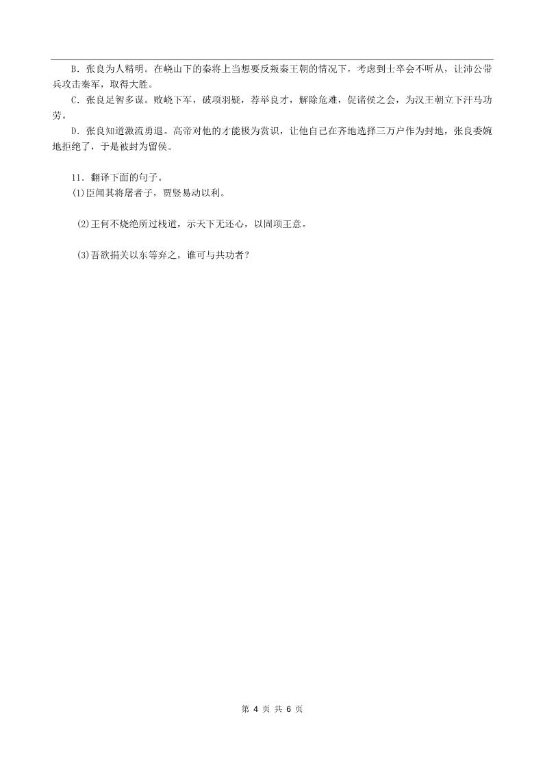 高中语文必修一同步练习 新课标人教版必修1语文 2-6《鸿门宴》(1)第4页