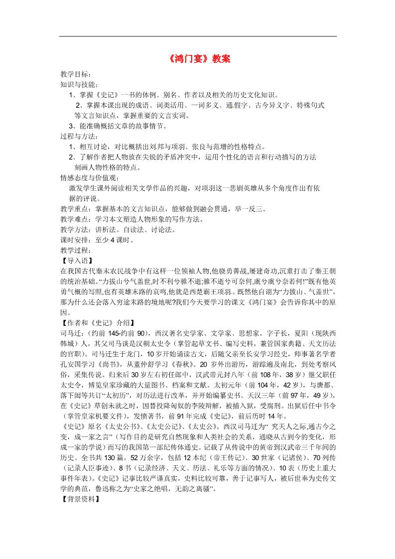 高中语文必修一6 鸿门宴教案 新人教版必修1第1页