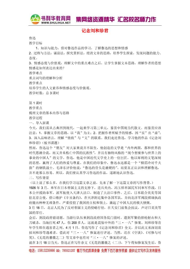 高中语文必修一高中语文 7 记念刘和珍君教案 新人教版必修1第1页