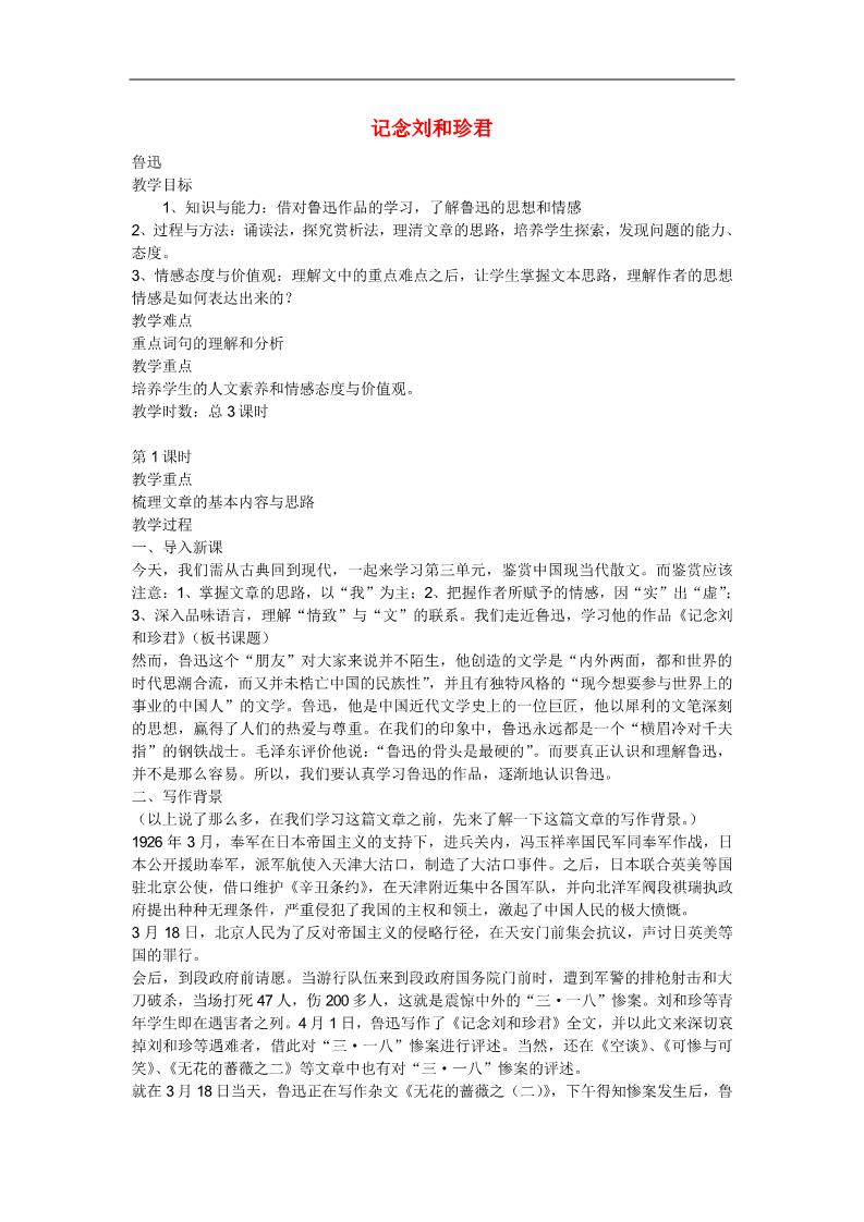 高中语文必修一7 记念刘和珍君教案 新人教版必修1第1页