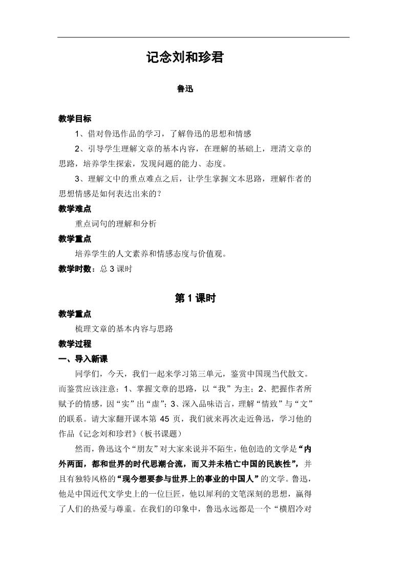 高中语文必修一3.1《记念刘和珍君》（新人教版第1页