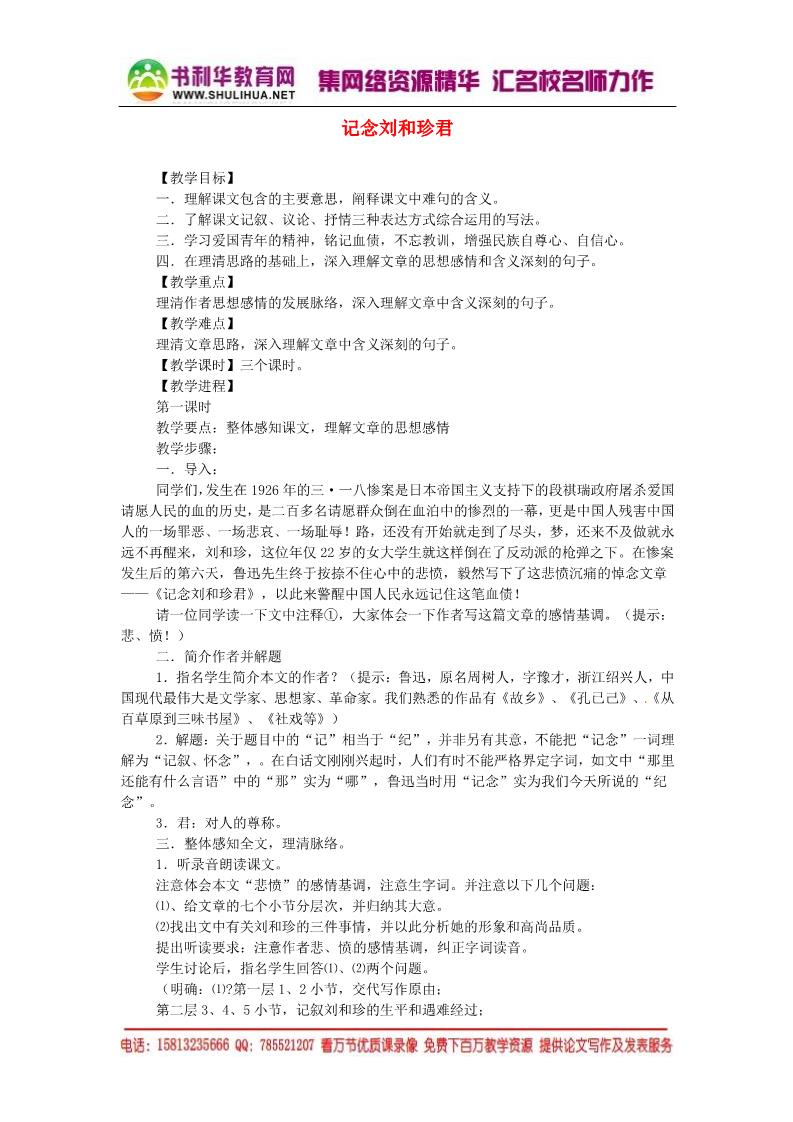 高中语文必修一记念刘和珍君同步精品教案 新人教版必修1 第1页