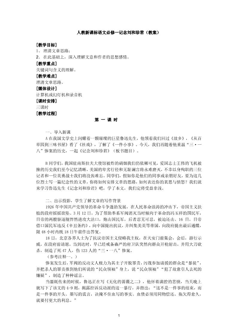 高中语文必修一3-7《刘和珍君》 精品教案第1页