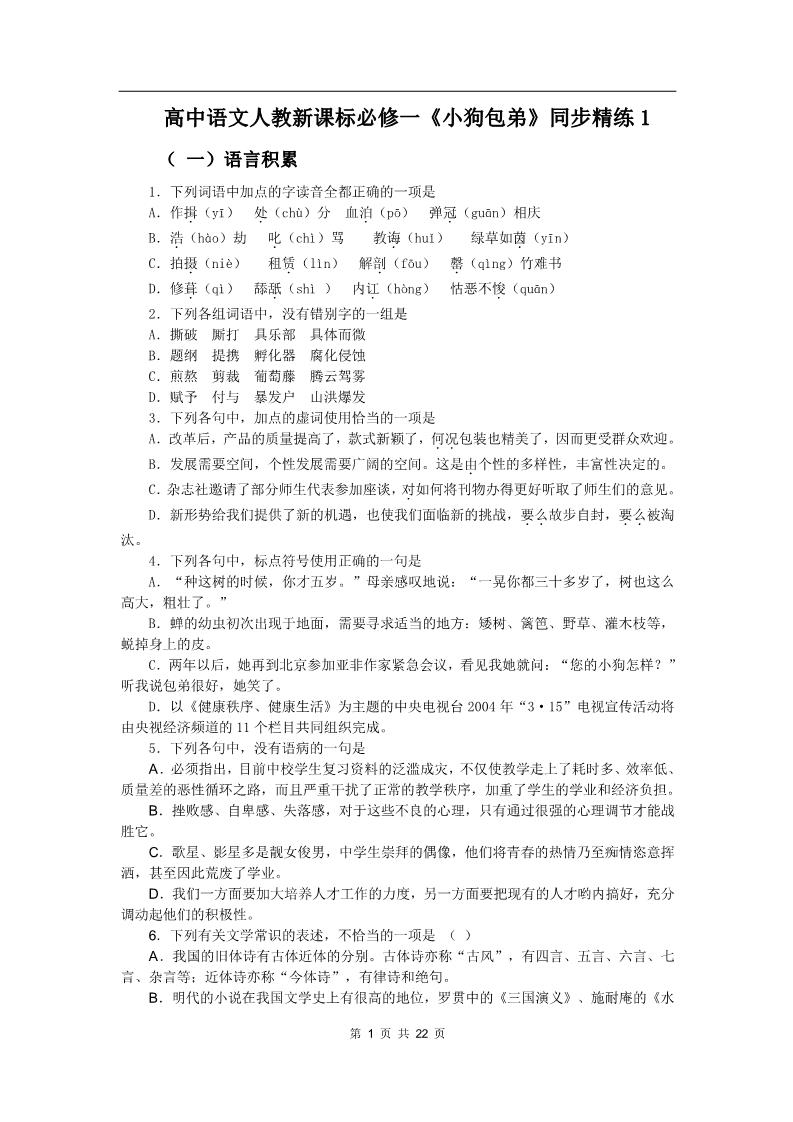 高中语文必修一同步练习 新课标人教版必修1语文 3-8《小狗包弟》(1)第1页