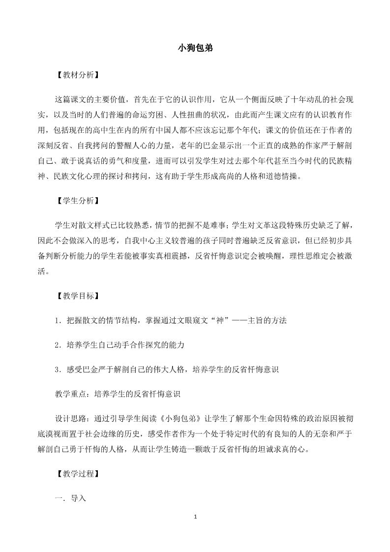 高中语文必修一《小狗包弟》教案第1页