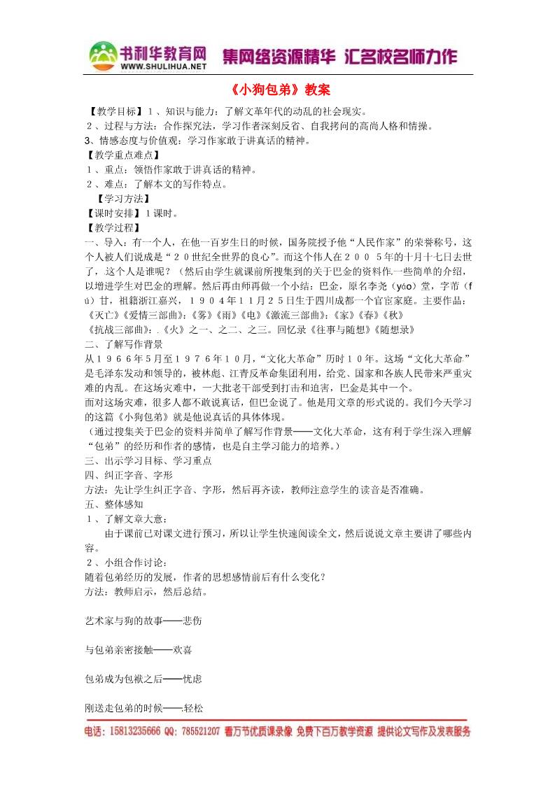 高中语文必修一高中语文 8 小狗包弟教案 新人教版必修1第1页