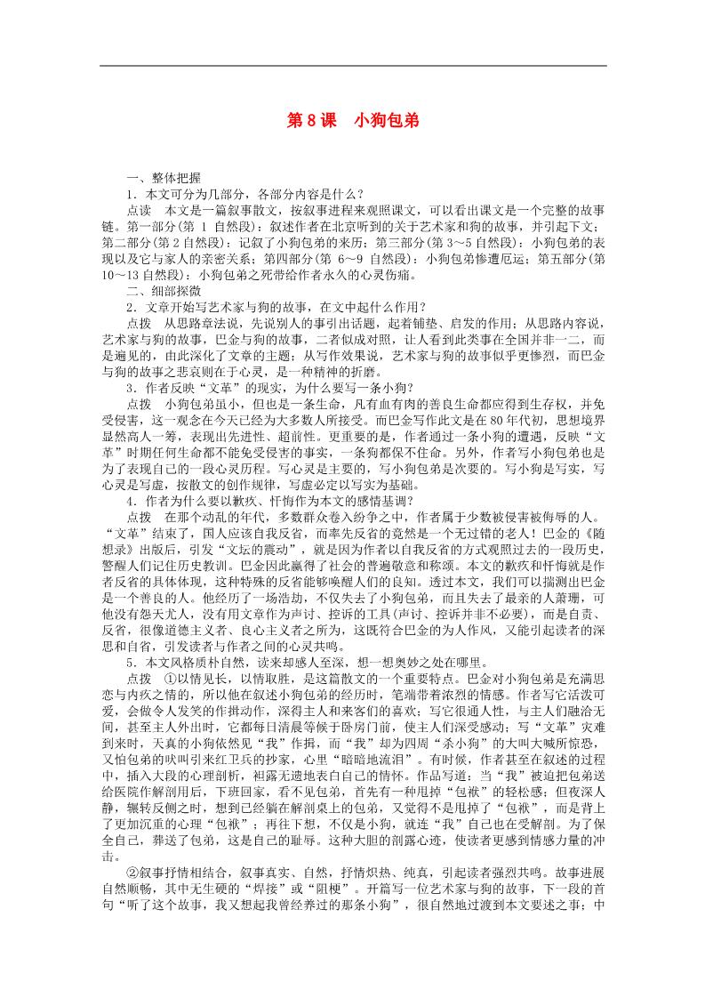 高中语文必修一3.8《小狗包弟》精品学案 新人教版必修1第1页