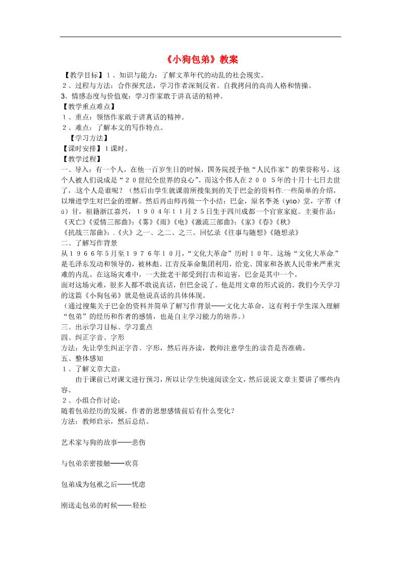 高中语文必修一8 小狗包弟教案 新人教版必修1第1页