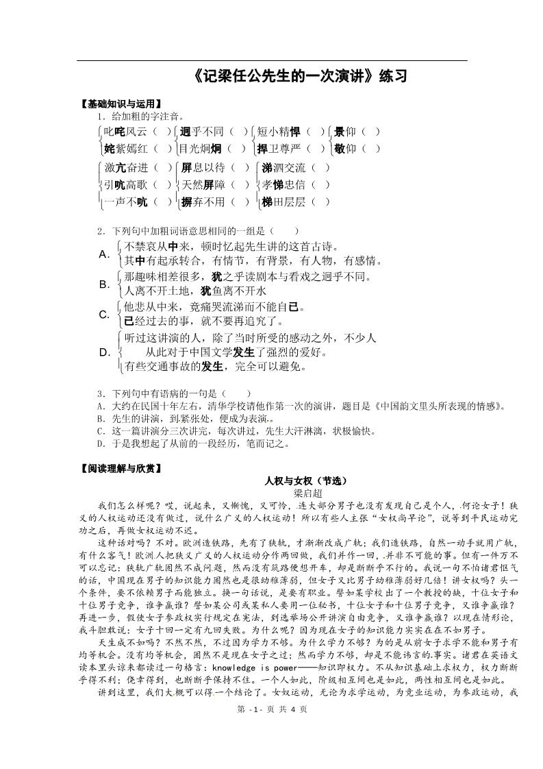 高中语文必修一同步练习 新课标人教版必修1语文 3-9《记梁任公先生的一次演讲》练习 新课标人教版必修1第1页