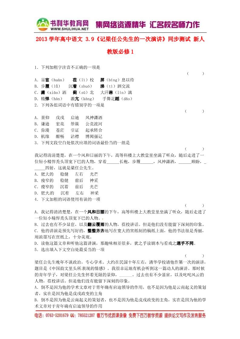 高中语文必修一3.9《记梁任公先生的一次演讲》同步测试 新人教版必修1第1页