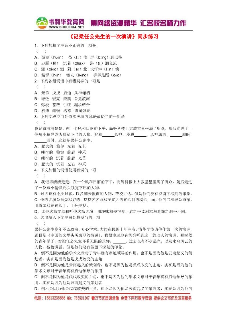 高中语文必修一高中语文 9 记梁任公先生的一次演讲习题 新人教版必修1第1页