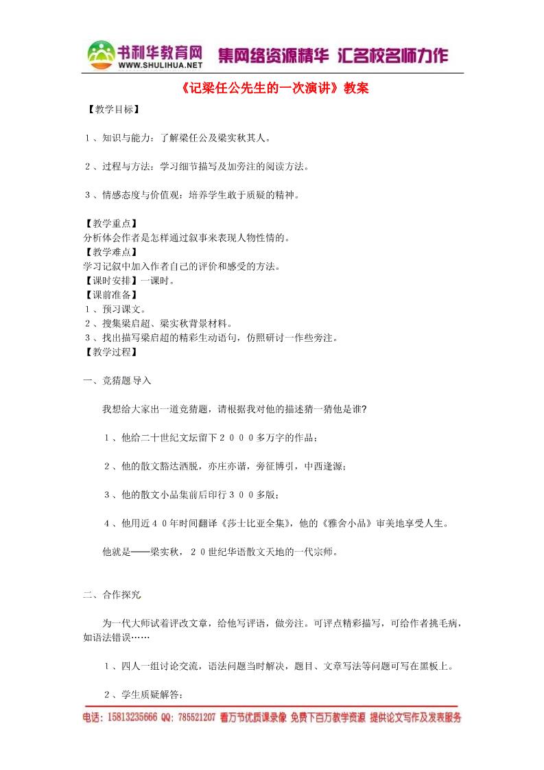 高中语文必修一高中语文 9 记梁任公先生的一次演讲教案 新人教版必修1第1页