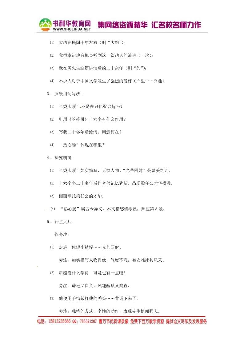 高中语文必修一高中语文 9 记梁任公先生的一次演讲教案 新人教版必修1第2页