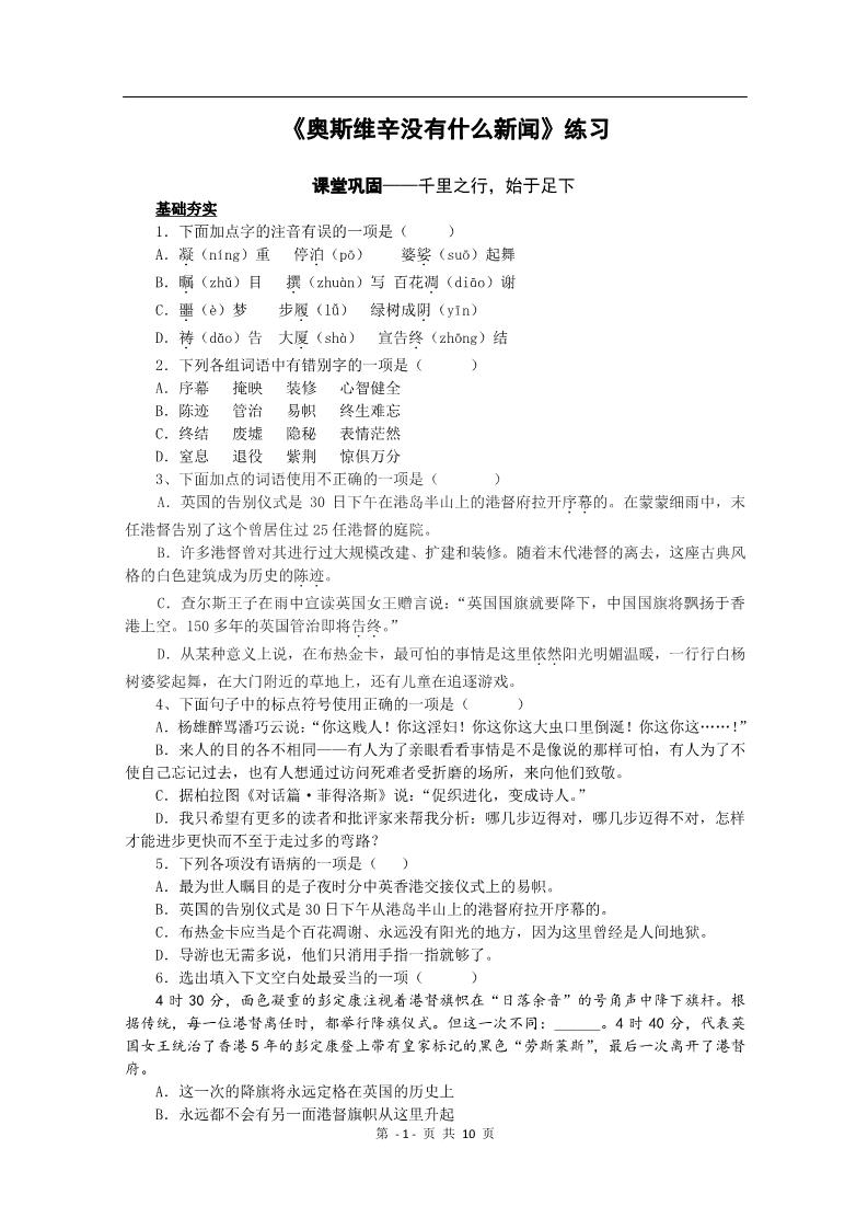 高中语文必修一同步练习 新课标人教版必修1语文 4-10《奥斯维辛没有什么新闻》第1页