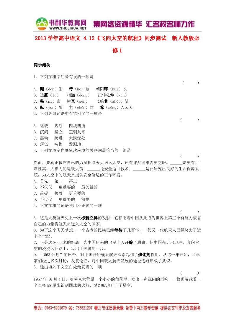 高中语文必修一4.12《飞向太空的航程》同步测试  新人教版必修1第1页