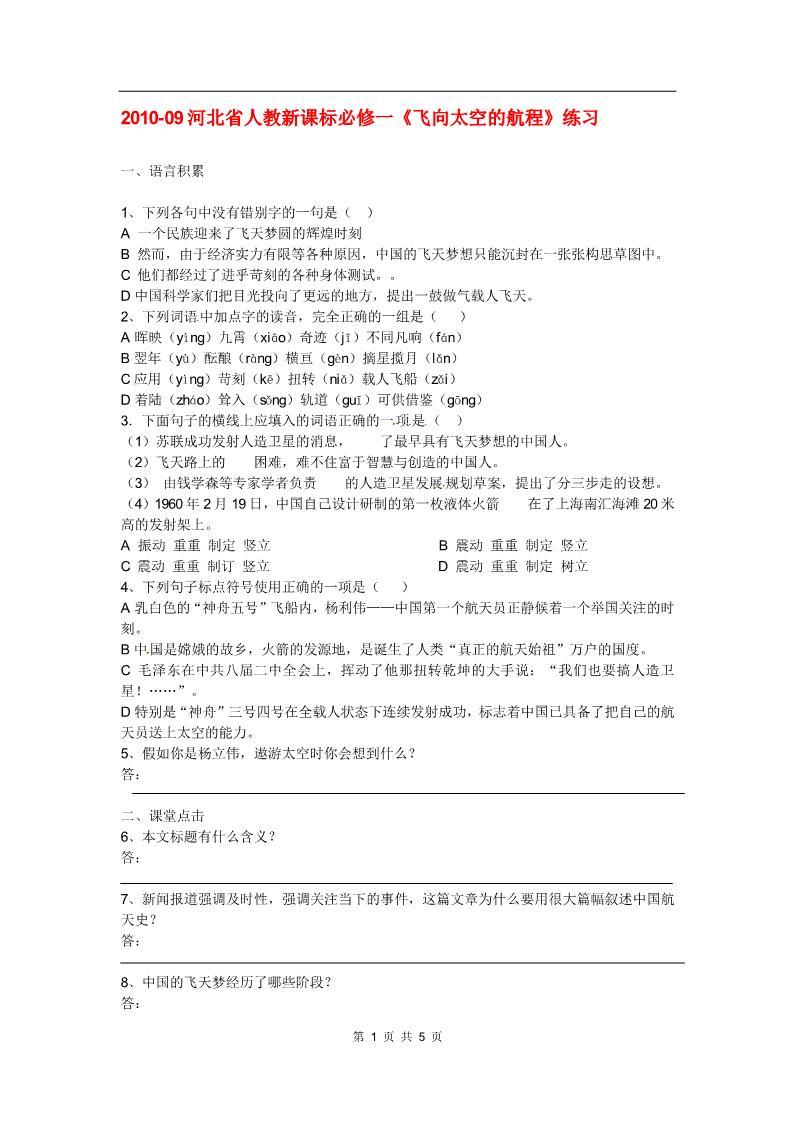 高中语文必修一同步练习 新课标人教版必修1语文 4-12《飞向太空的航程》第1页