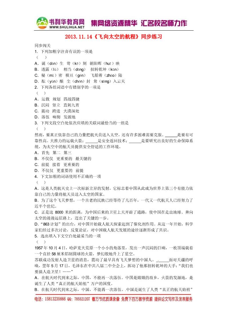 高中语文必修一高中语文 12 飞向太空的航程习题 新人教版必修1第1页