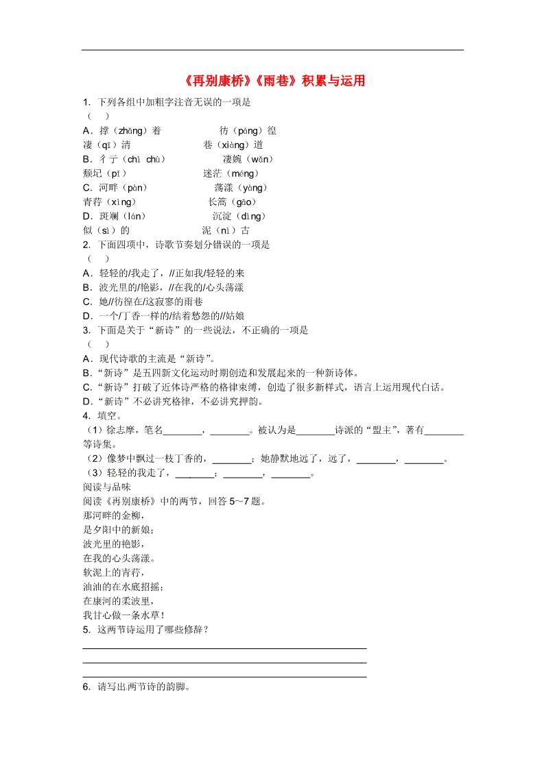 高中语文必修一2 再别康桥、雨巷习题 新人教版必修1第1页