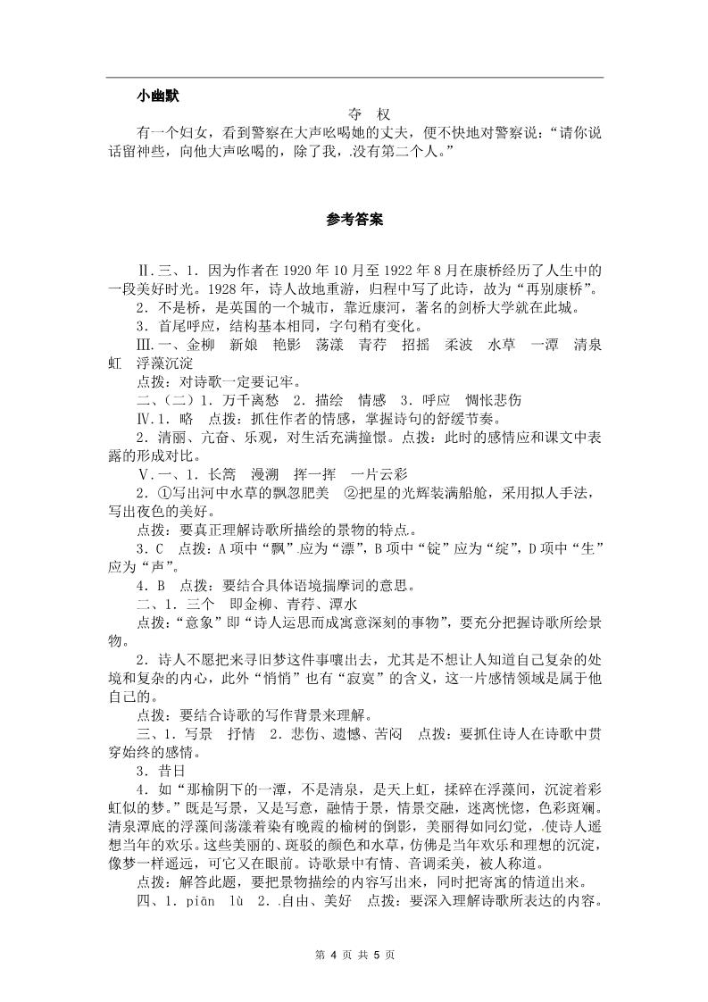 高中语文必修一同步练习 新课标人教版必修1语文 1-2-2《再别康桥》第4页