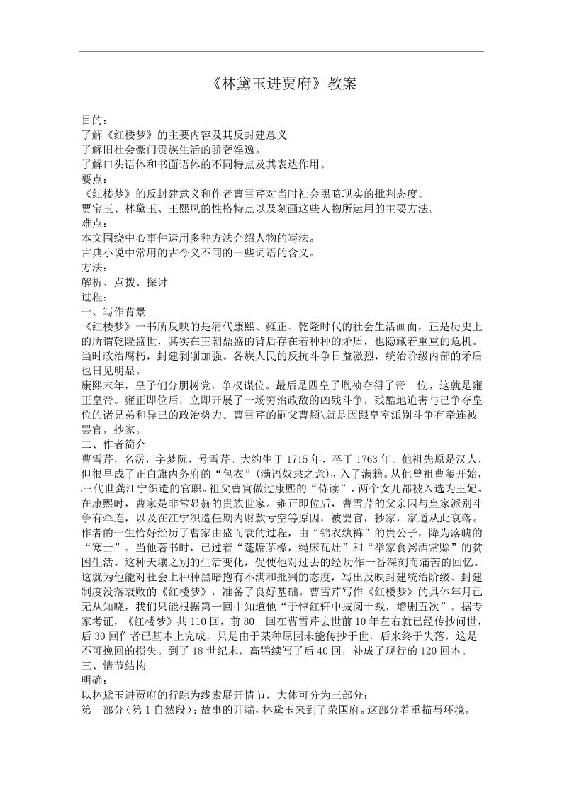 高中语文必修三教案：1.1《林黛玉进贾府》（新人教版必修3）第1页