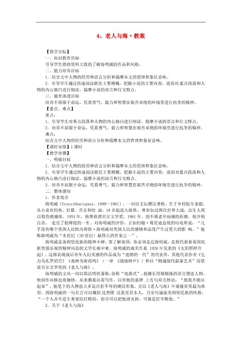 高中语文必修三老人与海精品教案 新人教版必修3第1页