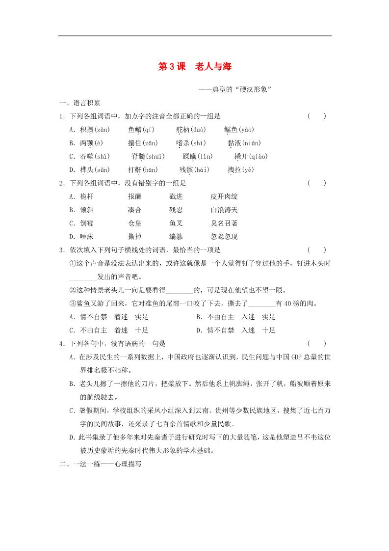 高中语文必修三语文 第3课 老人与海课后同步练习 新人教版必修3第1页