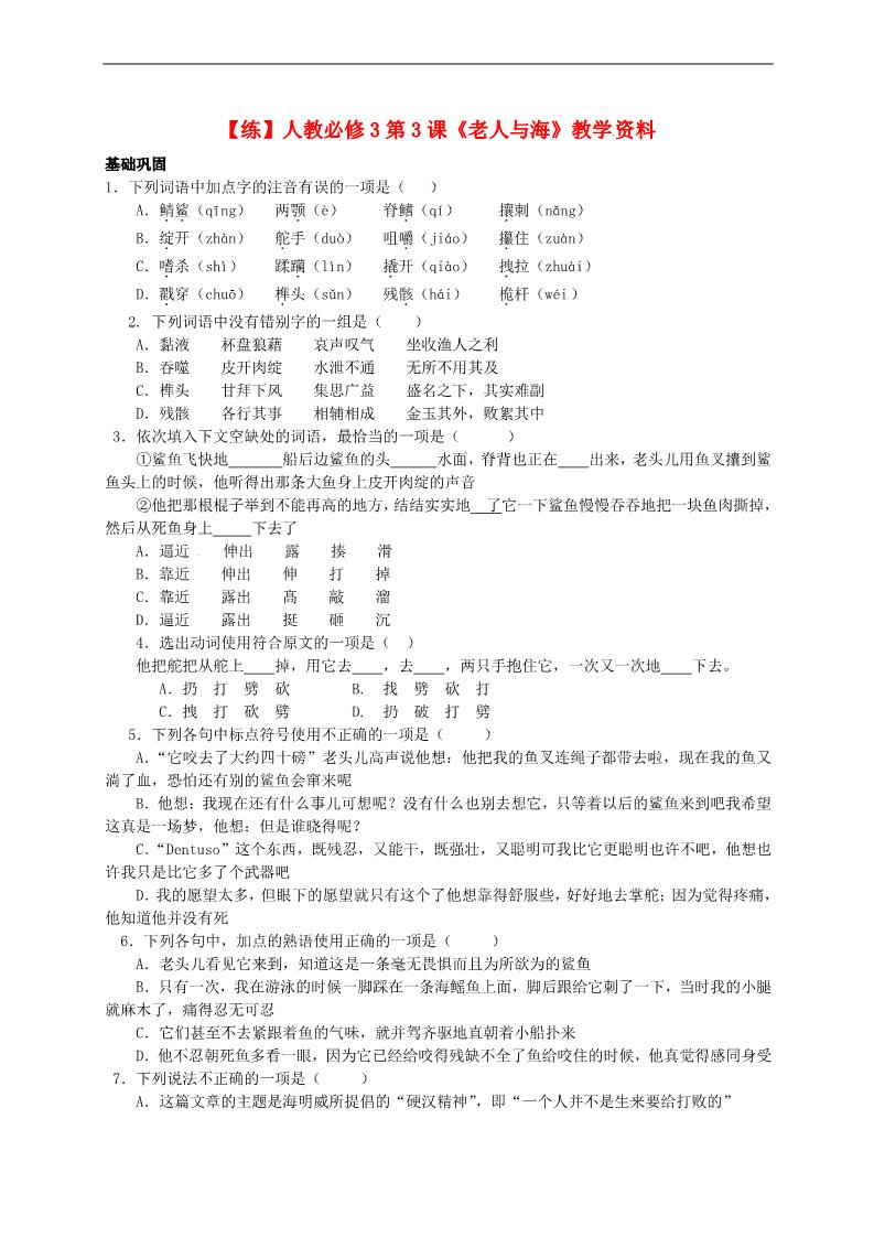 高中语文必修三第3课《老人与海》练习 新人教版必修3第1页