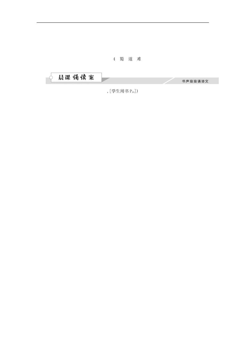 高中语文必修三4蜀道难学案1 新人教第3页