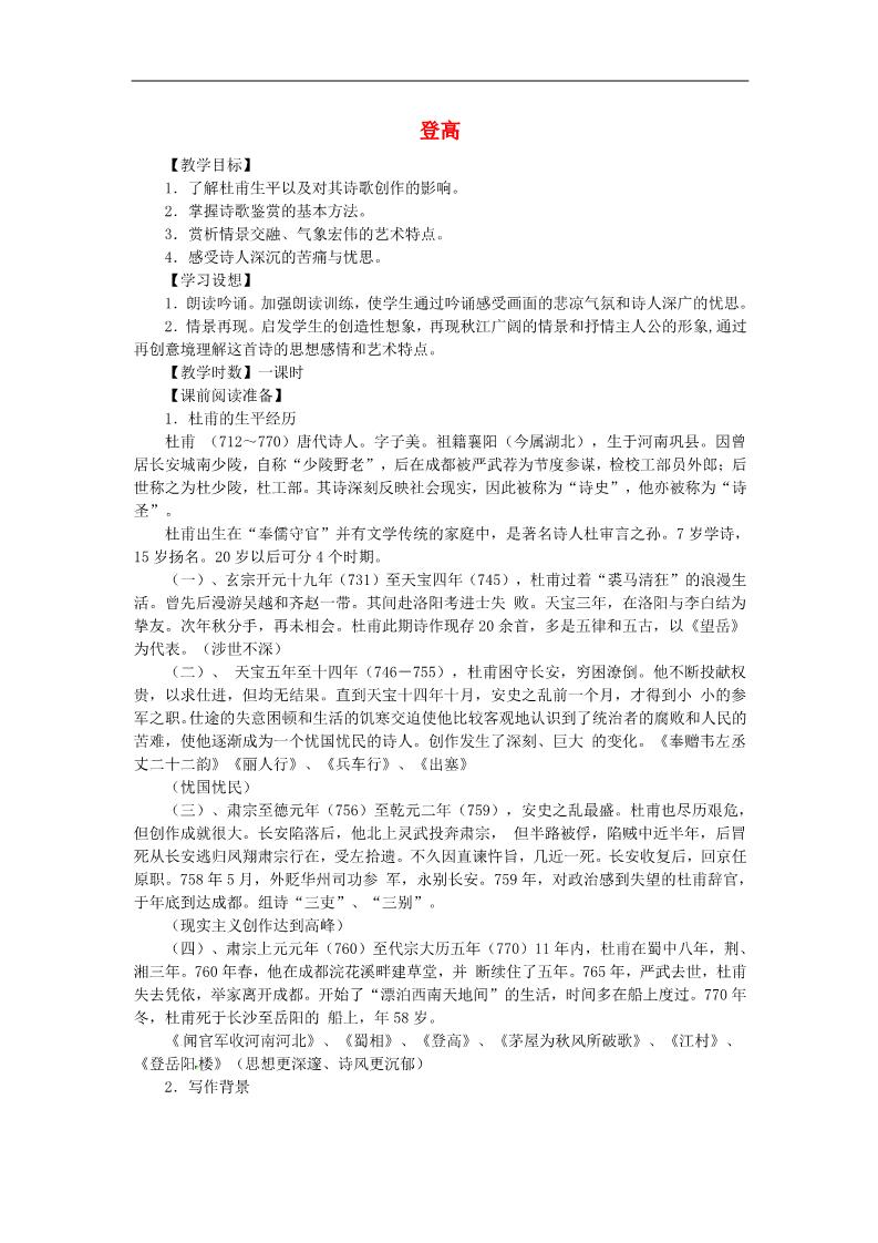 高中语文必修三登高精品教案 新人教版必修3第1页