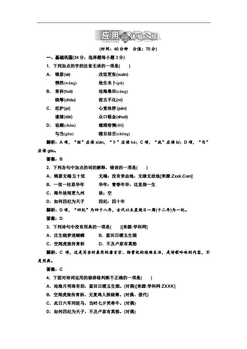 高中语文必修三第二单元   第7课   应用体验之旅第1页