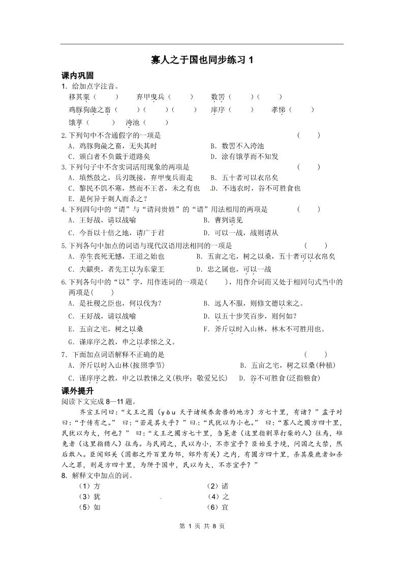 高中语文必修三语文：3.8《寡人之于国》同步练习（人教新课标版必修3）第1页