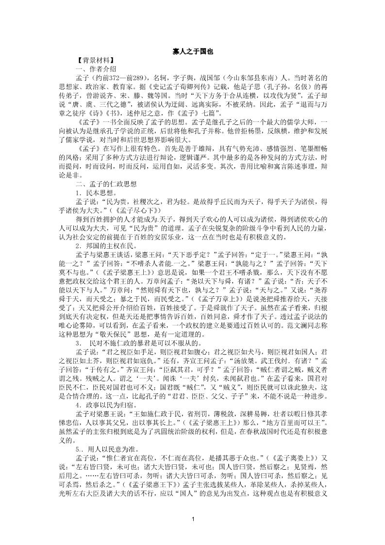 高中语文必修三3-8《寡人之于国》 精品教案第1页