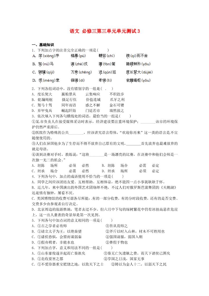 高中语文必修三第三单元单元测试3 新人教版必修3第1页