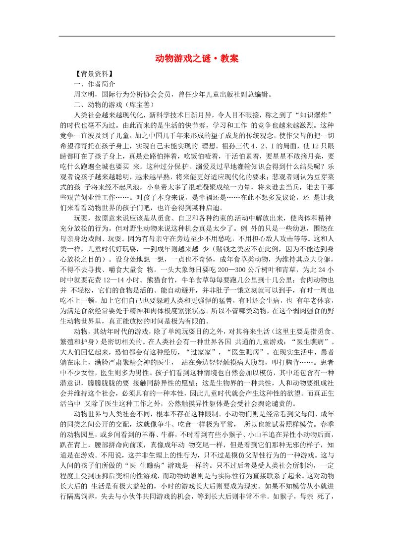 高中语文必修三动物游戏之谜精品教案 新人教版必修3第1页