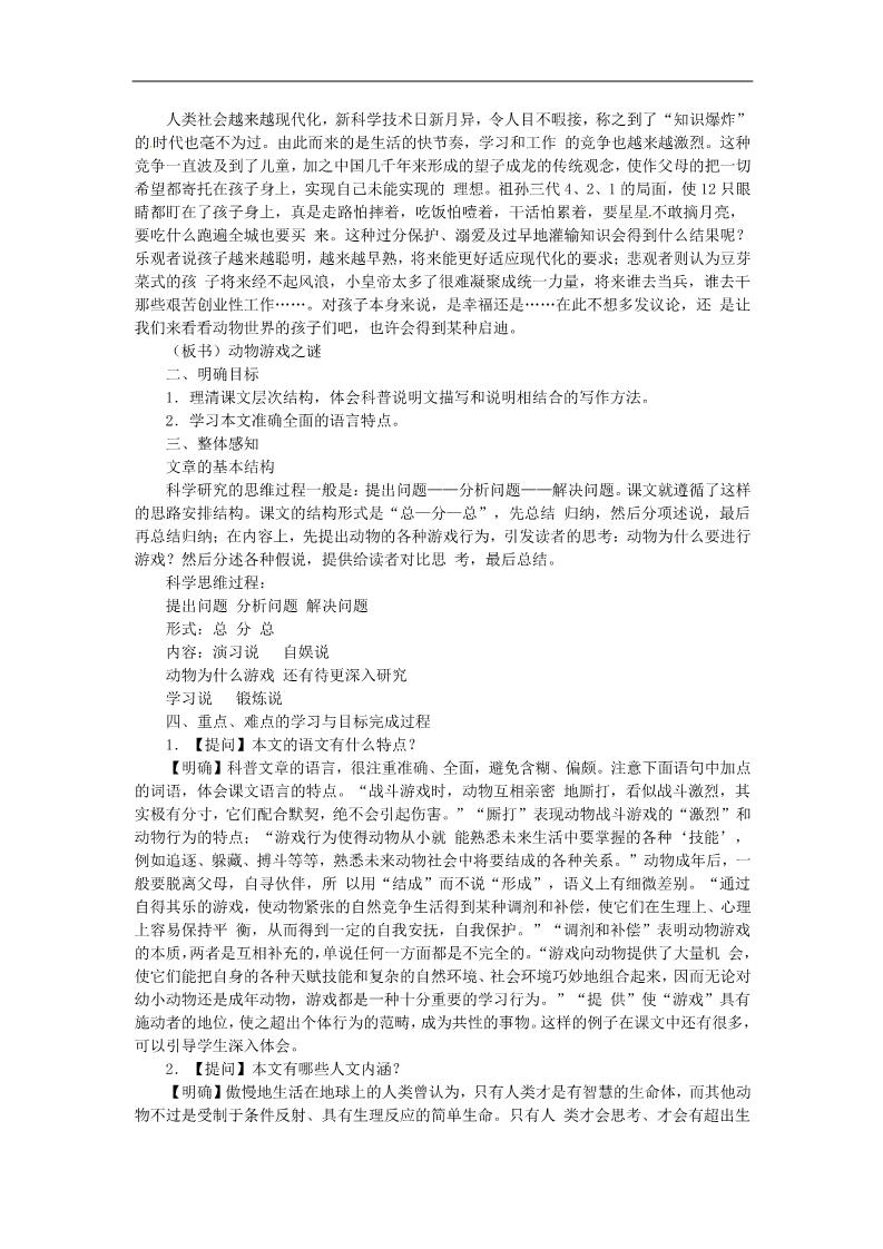 高中语文必修三动物游戏之谜精品教案 新人教版必修3第4页