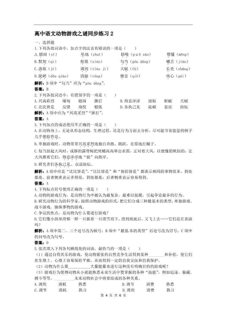 高中语文必修三语文：4.12《动物游戏之谜》同步练习（人教新课标版必修3）第4页