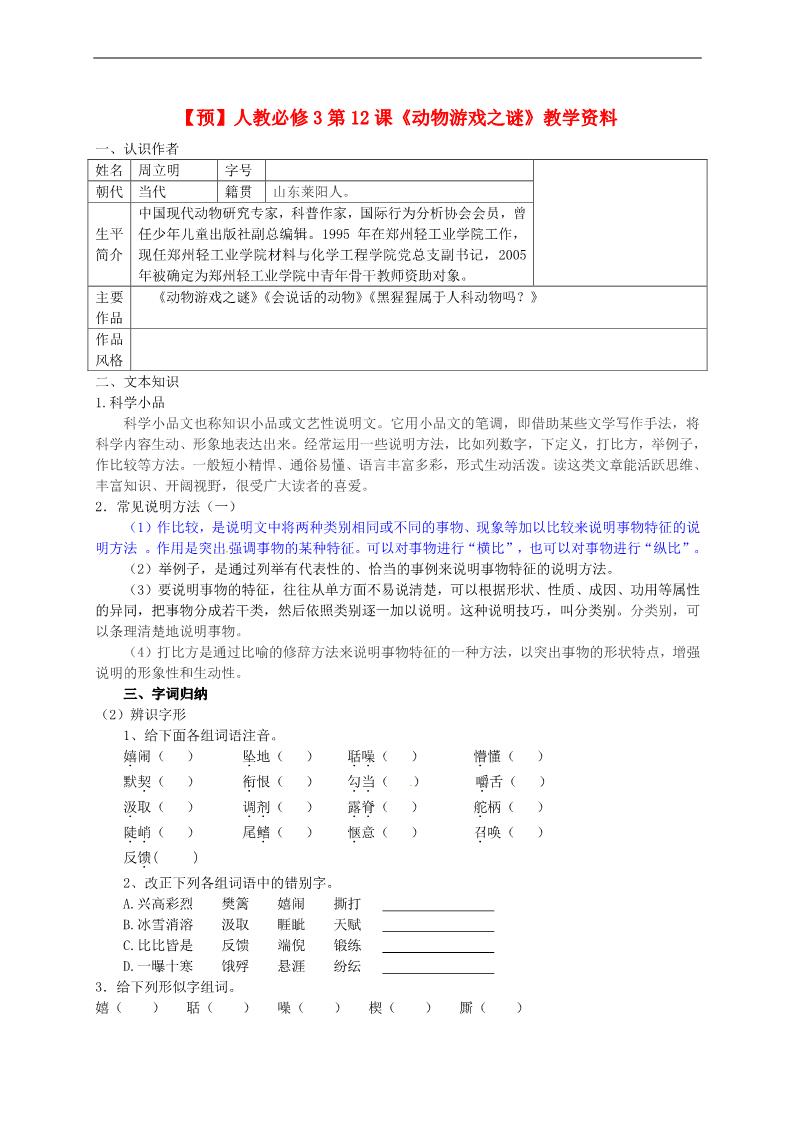 高中语文必修三第12课《动物游戏之谜》预习 新人教版必修3第1页
