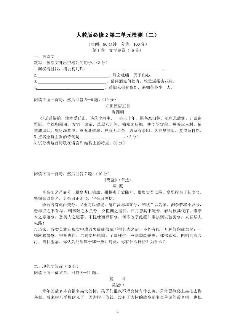 高中语文必修二人教版语文单元测试4：必修2第2单元检测（2）第1页