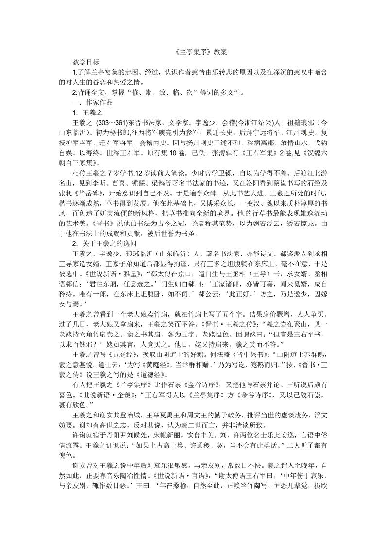 高中语文必修二3-8《兰亭集序》 精品教案第1页