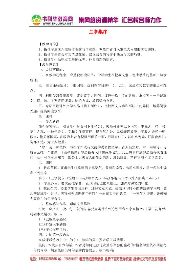 高中语文必修二兰亭集序同步精品教案 新人教版必修1 第1页