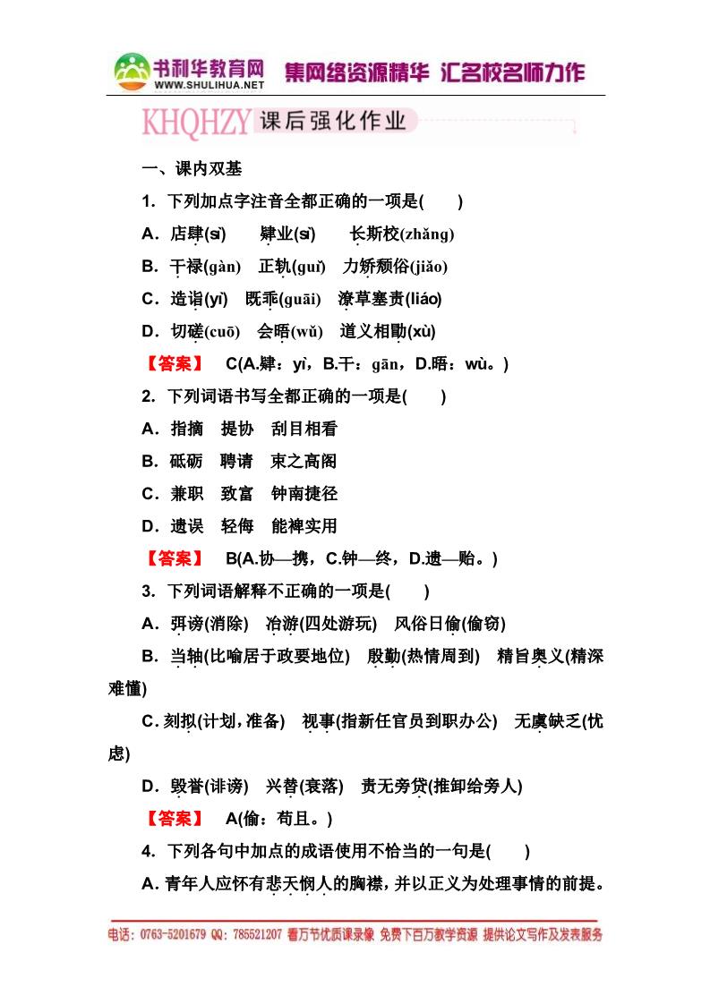 高中语文必修二课后强化作业：第11课 就任北京大学校第1页