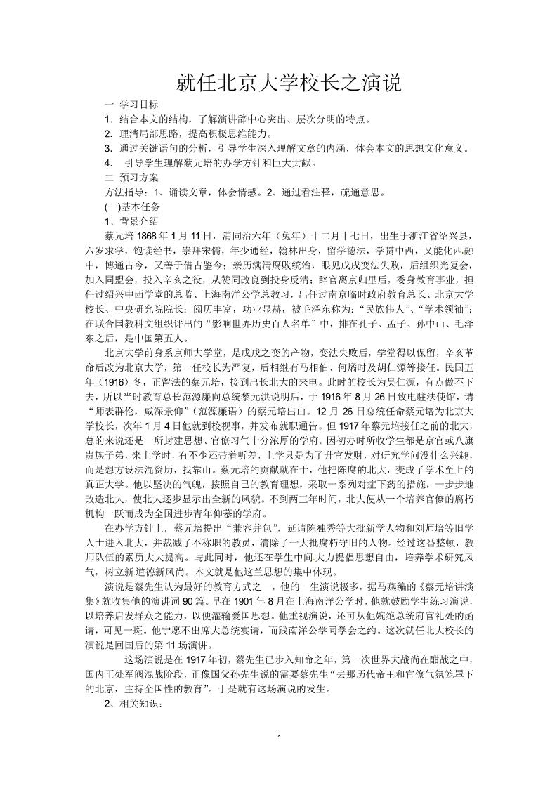 高中语文必修二4.11《就任北京大学校长之演说》第1页