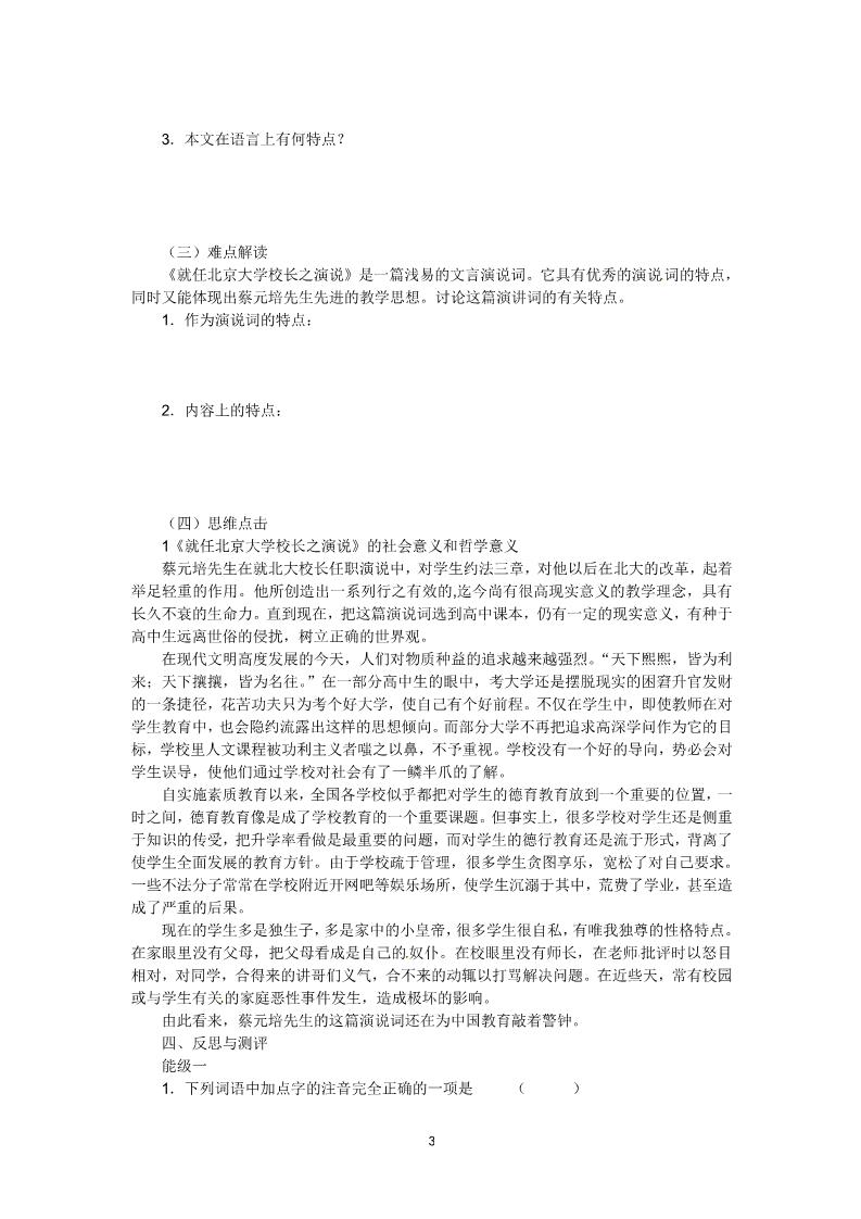 高中语文必修二4.11《就任北京大学校长之演说》第3页