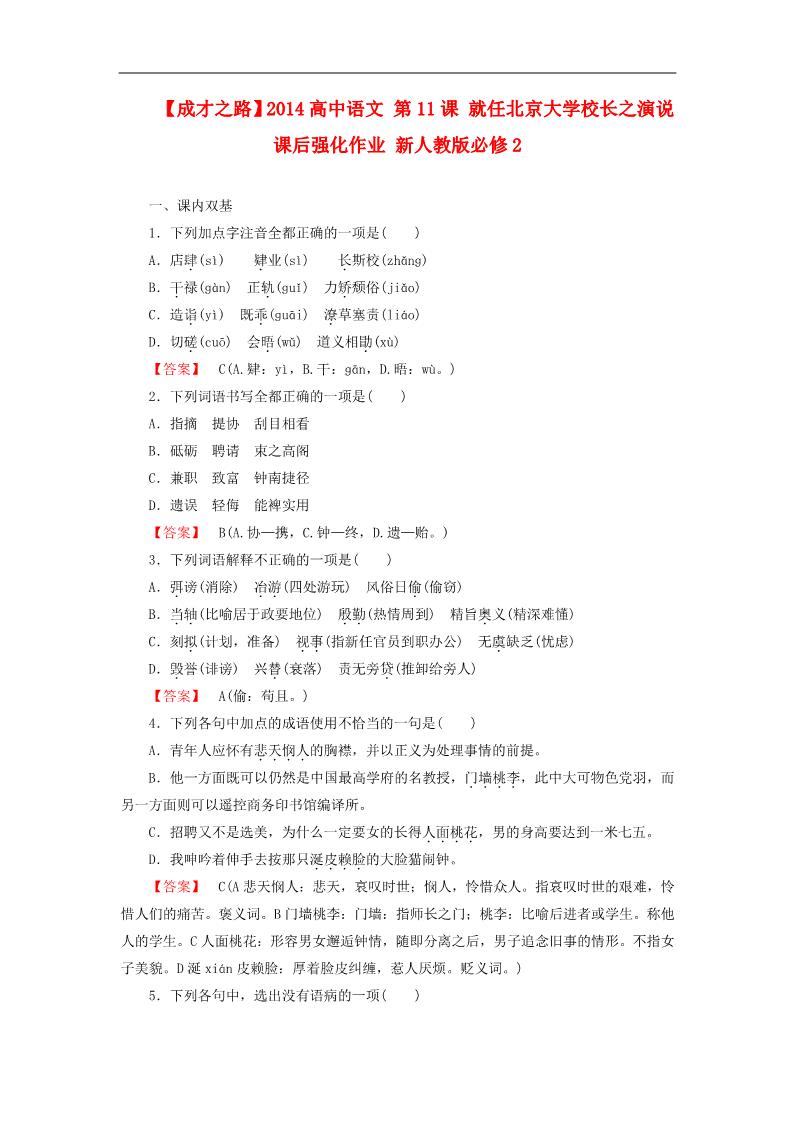 高中语文必修二高中语文 第11课 就任北京大学校长之演说课后强化作业 新人教第1页