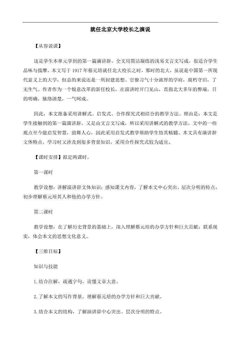 高中语文必修二《就任北京大学校长之演说》教案第1页