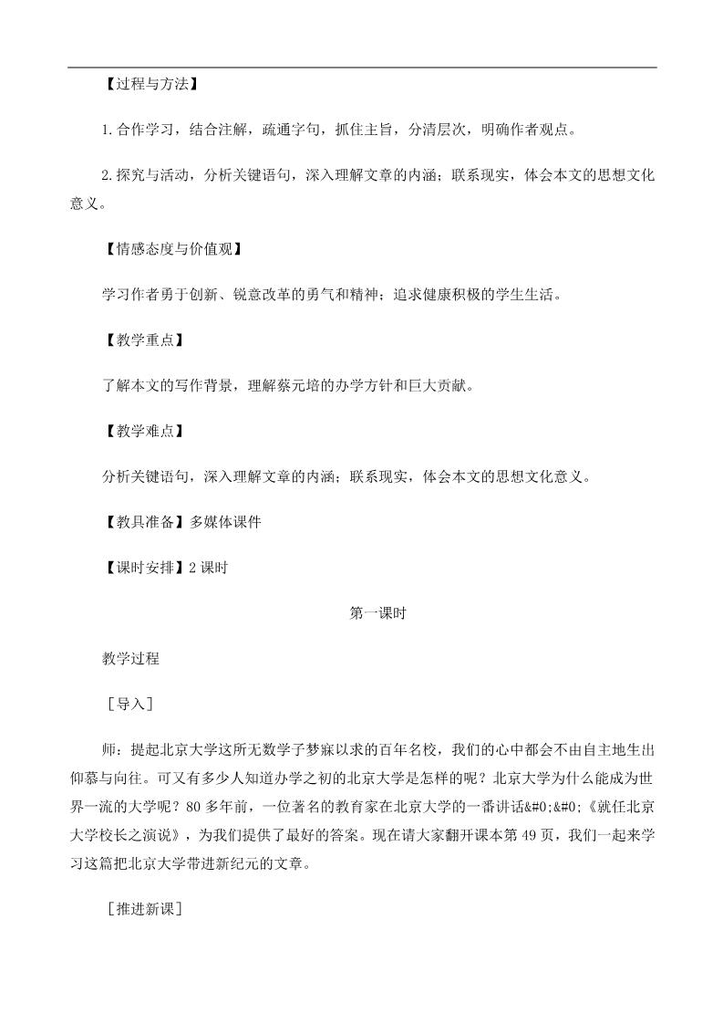 高中语文必修二《就任北京大学校长之演说》教案第2页