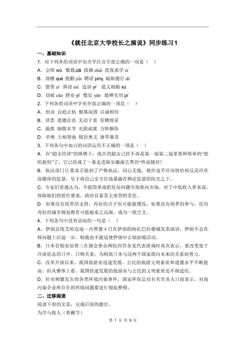 高中语文必修二同步练习 4-11《就任北京大学校长之演说》第1页