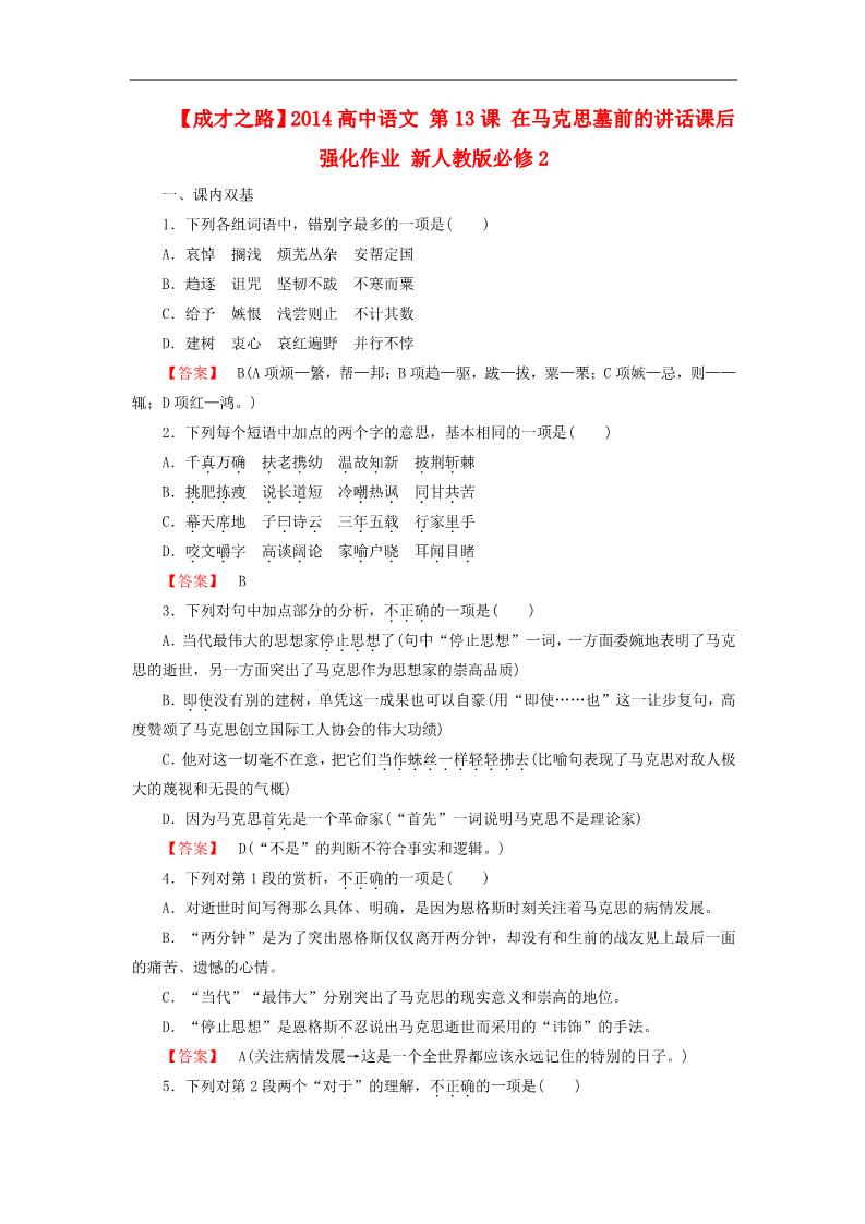 高中语文必修二高中语文 第13课 在马克思墓前的讲话课后强化作业 新人教第1页