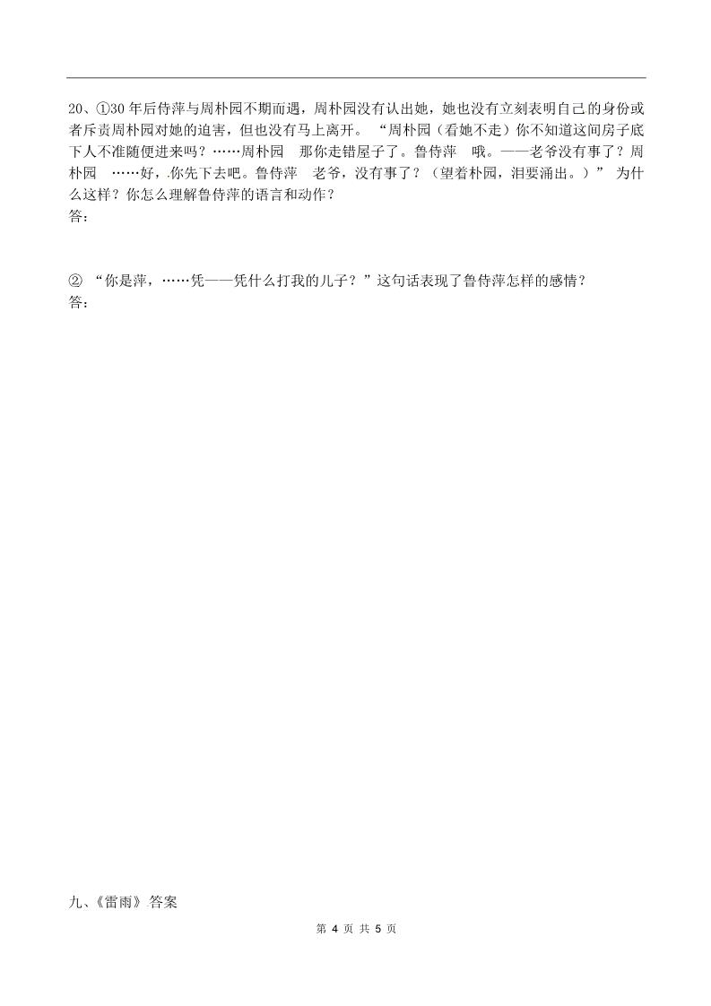 高中语文必修四语文：1.2《雷雨》同步练习（人教新课标版必修4）第4页